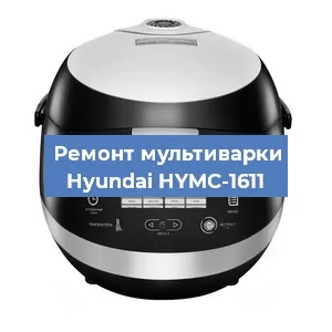 Замена платы управления на мультиварке Hyundai HYMC-1611 в Волгограде
